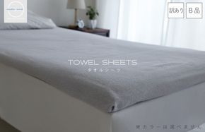 010B1509-1 【圧倒的企業努力】訳あり タオルシーツ 1枚 アウトレット ムコタオル 色おまかせ