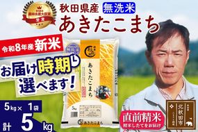 新米 R8産 秋田県産 あきたこまち 5kg【無洗米】(5kg小分け袋)【1回のみお届け】2026年産 お届け時期選べる お米 みそらファーム [みそらファーム 秋田 お米 あきたこまち 米どころ 東北 北秋田市 秋田県産 冷めてもおいしい おにぎり おむすび お弁当 白米]|msrf-30301