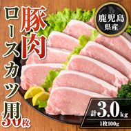 isa708 鹿児島県産 豚肉ロースカツ用30枚セット(計3kg) 鹿児島県産 豚 ブタ ぶた 豚肉 肉 ロース とんかつ ポークステーキ トンテキ 冷凍 【TRINITY】