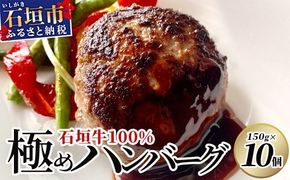 【合計1.5kg】石垣牛 100% 極めハンバーグ 150g×10個 ≪肉職人が作ったこだわりハンバーグ≫ 【石垣牛 沖縄県 石垣市 石垣島 牛肉 牛 肉 黒毛和牛】 TM-6