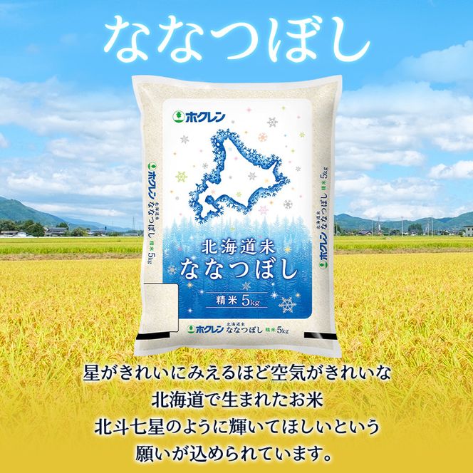 12ヵ月 定期便 ホクレン北海道ななつぼし（精米5kg） お米 米 ごはん 精米 白米 国産 北海道 こめ コメ 12回  [JA新おたる]