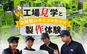 工場見学と金属製のサイコロやコマの製作体験