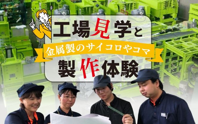 工場見学と金属製のサイコロやコマの製作体験