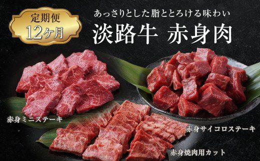 【定期便12ヶ月】淡路牛 赤身肉の定期便　赤身