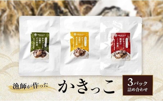 漁師が作ったかきっこ3パック詰め合わせ 牡蠣 佃煮 つまみ おつまみ 酒のあて 酒の肴 詰め合わせ 岡山 瀬戸内市 [№5735-3377]