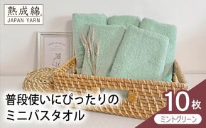 G4916w 【スピード発送】普段使いにぴったりのミニバスタオル 10枚（ミントグリーン）【泉州タオル 高品質 綿100％ 日本製 国産 単色 シンプル】