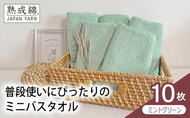 G4916w 【スピード発送】普段使いにぴったりのミニバスタオル 10枚（ミントグリーン）【泉州タオル 高品質 綿100％ 日本製 国産 単色 シンプル】