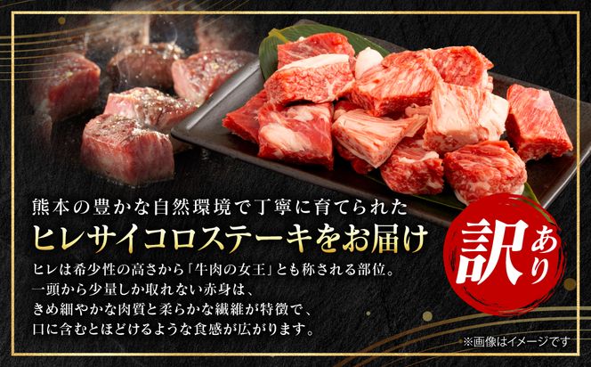 【訳あり】 【A4～A5ランク】 くまもと黒毛和牛 ヒレ サイコロ ステーキ 450g （150g×3パック） 和牛ステーキ 牛肉 お肉 黒毛和牛 冷凍 小分け 焼肉 BBQ おかず 熊本県 八代市
