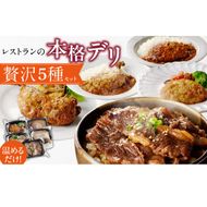 レストランの本格デリ　贅沢5種セット［075K10］　