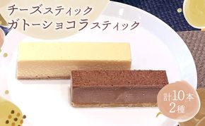 スティック2種セット 冷凍スイーツ 10本入 スティックケーキ 詰め合わせ チーズケーキ ＆ ガトーショコラ 食べ比べ ギフト 個包装 アイスケーキ風 半解凍 ひんやり お取り寄せ 焼き菓子 贈り物 自社製造