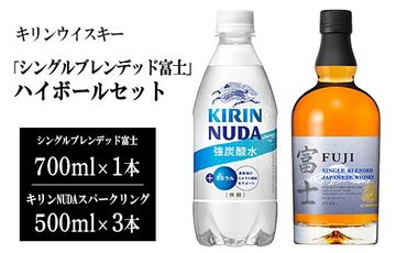 3950キリンウイスキー「シングルブレンデッド富士」ハイボールセット | お酒 酒 アルコール ウイスキー ハイボール 詰め合わせ セット 家飲み 宅飲み