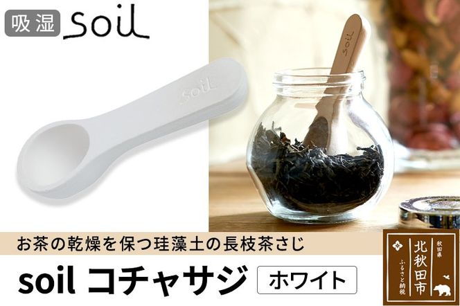 soil コチャサジ【ホワイト】日本製 ソイル 珪藻土 茶さじ 乾燥剤 調湿剤 乾燥 湿気 吸湿 スプーン ティースプーン 調味料 塩などが固まりにくい アスベスト不使用|drlz-060101a