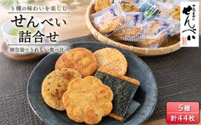 さ志まやの煎餅詰合せ44枚【月50セット限定】S285