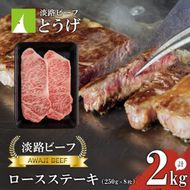 【淡路ビーフ】ロースステーキ250g×8枚 ステーキ 黒毛和牛