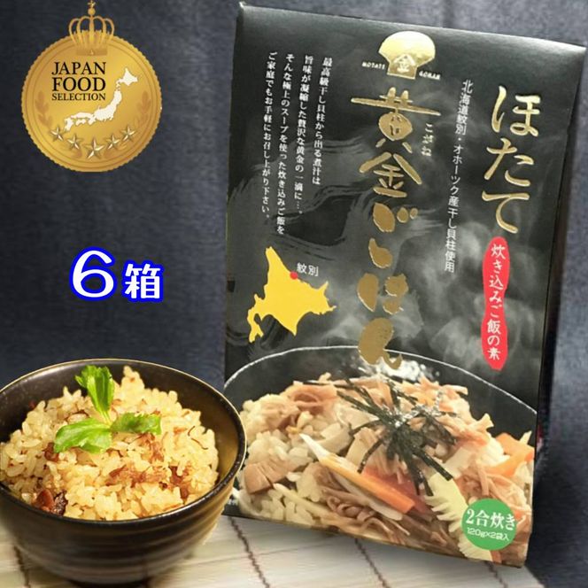 21-42 ほたて黄金ごはん(6箱)