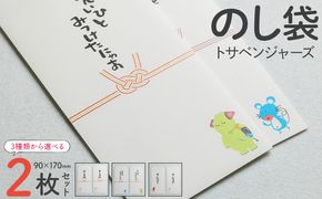 のし袋 2枚 トサベンジャーズ ii-0001