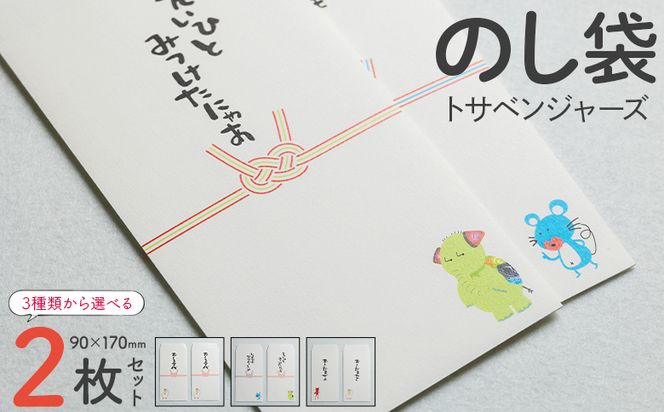 のし袋 2枚 トサベンジャーズ ii-0001