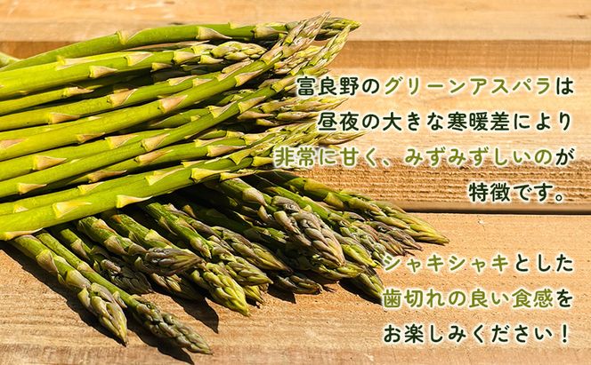 2027年春発送！ふらの グリーンアスパラ 約1.5kg [ 数量限定 先着順 アスパラ アスパラガス 野菜 新鮮 直送 北海道 富良野 ]