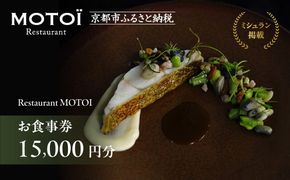 〈ミシュラン掲載〉【Restaurant MOTOI】お食事券 15,000円分 (レストランモトイ) ［ 京都 フレンチ レストラン 食事 券 ランチ ディナー 人気 おすすめ グルメ チケット 割引 ］ 261009_B-UV02