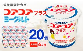 【6ヶ月定期便】愛知ヨーク　コアコアプラスヨーグルト　20個入［108A12-T］ヨーグルト コアコアプラスヨーグルト 20個入 愛知ヨーク定期便 カルシウム 鉄分 カップヨーグルト 朝食 スイーツ