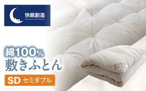 綿100％ 敷きふとん【快眠創造】セミダブル N0112-YG0227