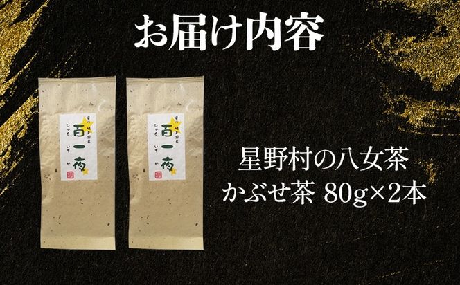 【2024年産】緑茶 星野茶 八女茶 お茶 星野村の八女茶 かぶせ茶 80g×2本 お取り寄せグルメ お取り寄せ 福岡 お土産 九州 福岡土産 取り寄せ グルメ 福岡県