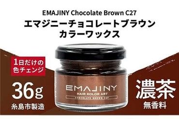 EMAJINY Chocolate Brown C27 エマジニー チョコレート ブラウン カラー ワックス ( 濃茶 ) 36g [ 糸島市 製造 ] [ 無香料 ] [糸島] [EMAJINY] 