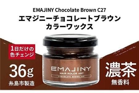 EMAJINY Chocolate Brown C27 エマジニー チョコレート ブラウン カラー ワックス （ 濃茶 ） 36g 【 糸島市 製造 】 【 無香料 】 《糸島》 【EMAJINY】 [AKK014]