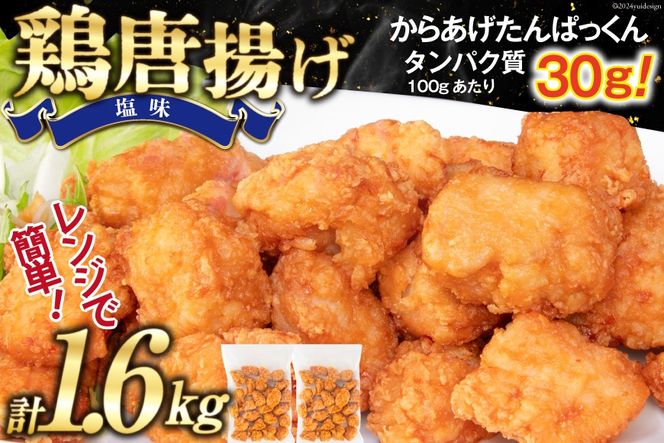 オガトレ監修 高タンパク 唐揚げ「からあげたんぱっくん」塩味 計1.6kg (800g×2袋) [オヤマ 宮城県 気仙沼市 20564755] からあげ から揚げ 惣菜 お惣菜 国産 鶏肉 鶏 肉 簡単調理 冷凍 お弁当 おかず たんぱく質 冷凍食品 塩