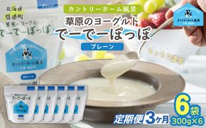 【定期3ヶ月】プレーン 草原のヨーグルト でーでーぽっぽ 300g ×6 SKB160