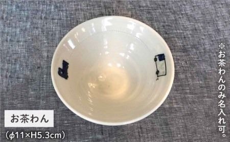[お茶わんのみ名入れ可]子供のうつわセット（男の子）≪糸島≫【ととうや】茶碗/食器/器/オリジナル/子供用/家族/ギフト [AVB006]