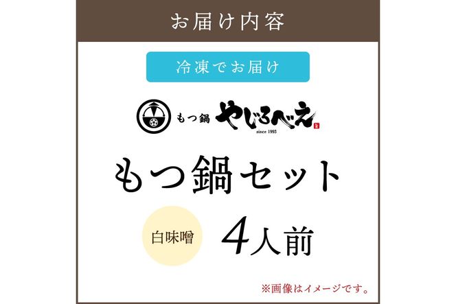 【C6-014】【国産牛もつ100%使用】もつ鍋白味噌セット 4人前