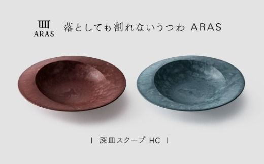 最短翌日配送】ARAS 深皿スクープ HC（26cm）2枚セット グレイズレッド