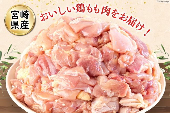 鶏肉 もも 宮崎県産 若鶏もも肉 カット 250g 20p 計5kg [九州児湯フーズ 宮崎県 美郷町 31aj0051] 小分け とり肉 鳥肉 鶏もも 鶏もも肉 鶏 冷凍 真空包装 モモ 鶏モモ 鶏モモ肉 宮崎 パラパラ バラ凍結 セット