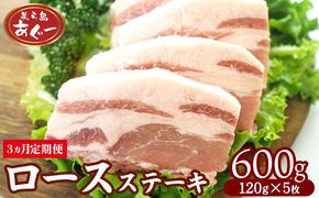 【3ヵ月定期便】【美ら島あぐー】ロースステーキ 600g（120g×5枚） あぐー ロース肉 沖縄 大宜味村 豚肉 小分け 国産 おつまみ こだわり ぶた アグー 加工品 おいしい 美味しい 取り寄せ 肉 豚 冷凍 まろやか 旨味