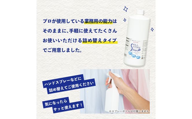 【R17023】スキルチタンNeo 詰替え用1000ml （プロ仕様の抗菌・抗ウイルス・除菌・消臭・防カビ剤）