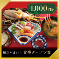 橋立やまいち 食事クーポン券 1,000円分 海鮮 鮮魚 魚料理 レストラン 食事処 ランチ 京都　宮津市 myz00 myz11 myz15