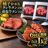【6回定期便】牛タン 昆布締め 食べ比べ セット 1000g 1kg 250g 4パック 6ヶ月 定期便 柚子かおるタレ 藻塩 味重 ぎゅうたん たん 昆布締め 藻塩 柚子 牛肉 肉 味付き 厚切り 小分け 大容量 焼肉 バーベキュー BBQ 冷凍 お取り寄せ グルメ ギフト