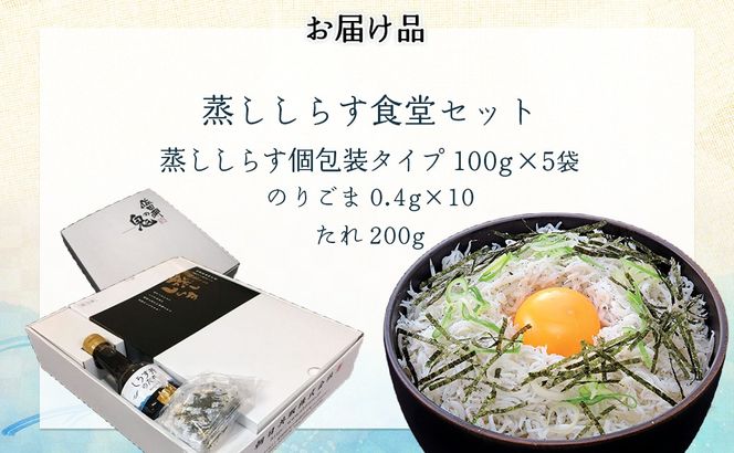 【日本初のすごいしらす】蒸ししらす食堂セット◇ IKTB027 