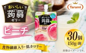 【ピーチ】たらみ おいしい蒟蒻ゼリー ( ピーチ / ぶどう / マスカット / マンゴー / みかん / りんご / 北海道メロン ) 150g 30個セット 糸島市 / たらみ [ALN009-1] こんにゃく ゼリー パウチ フルーツ おやつ 朝食 セット たらみ tarami