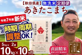 ※令和7年産 新米※《定期便10ヶ月》秋田県産 あきたこまち 10kg【無洗米】(5kg小分け袋) 2025年産 お届け時期選べる お届け周期調整可能 隔月に調整OK お米 すずき農産|szap-30610