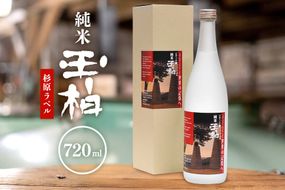 81.杉原千畝氏の功績を紹介した純米『玉柏』杉原ラベル720ml