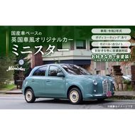 中古車ベースの英国車風オリジナルカー【ミニスター】オーダーメイド車両 R2年式 ボディコーティング：あり ホイール：ホワイト カスタムカー レトロ風 自動車 かわいい 車[162I09]