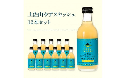 【CF-R7hbk】SKS052　土佐山ゆずスカッシュ12本セット スカッシュ ゆず 柚子 ジュース 飲み物 セット お歳暮 御歳暮 ギフト ドリンク 炭酸飲料 柑橘 割り材 お取り寄せ 美味しい おいしい 贈り物 贈答 故郷納税 19000円 ふるさとのうぜい 高知県 芸西村 返礼品