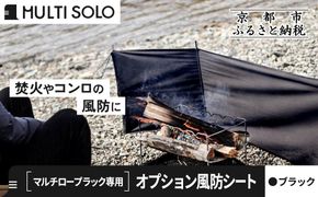 【MULTI SOLO】オプション風防シート《マルチロープラック専用》(ブラック)｜キャンプギア ブランド 人気 おすすめ [ マルチソロ マルチロープラック専用 風防シート 簡単セッティング コンパクト収納 風の強い日の必須アイテム キャンプ アウトドア テント BBQ 料理 調理 焚火 お取り寄せ 通販 送料無料 ふるさと納税 ］ 261009_A-UL005VC01