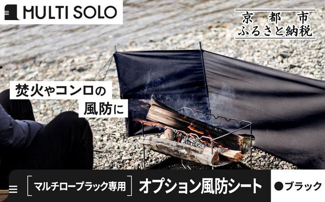 【MULTI SOLO】オプション風防シート《マルチロープラック専用》(ブラック)｜キャンプギア ブランド 人気 おすすめ [ マルチソロ マルチロープラック専用 風防シート 簡単セッティング コンパクト収納 風の強い日の必須アイテム キャンプ アウトドア テント BBQ 料理 調理 焚火 お取り寄せ 通販 送料無料 ふるさと納税 ］ 261009_A-UL005VC01