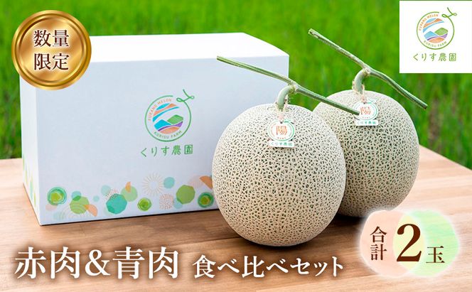 【2026年7月より順次発送】ふらのメロン「陽 ～HARU～」 赤肉＆青肉 食べ比べセット（各1玉 合計2玉：4kg以上）