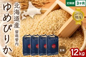 お米 3ヵ月定期便 北海道 留萌管内産 ゆめぴりか 玄米 12kg(3kg×4袋) R004-123