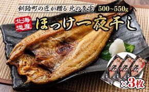 北海道産ほっけ一夜干し（500～550g）×3枚 | 釧路町の匠が贈る 北の至宝 ホッケ 干物 おつまみ 焼魚 焼き魚 定食 魚 干物 セット ひもの 冷凍 ヒロセ スピード発送 北海道 釧路町 釧路超 特産品　121-1262-157-023