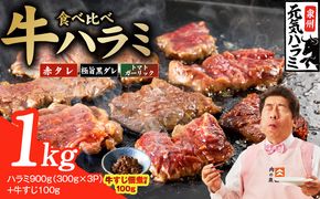 010B1968 【3種食べ比べ】牛ハラミ 総量 1kg（ハラミ 300g×3P+牛すじ 100g）【牛肉 はらみ 小分け 焼肉 お弁当 BBQ 訳あり ワケアリ わけあり サイズ不揃い 規格外 TVで話題】